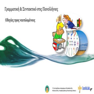 Η ΓΡΑΜΜΑΤΙΚΗ ΚΑΙ ΤΟ ΣΥΝΤΑΚΤΙΚΟ ΓΙΑ ΤΙΣ ΠΑΝΕΛΛΗΝΙΕΣ