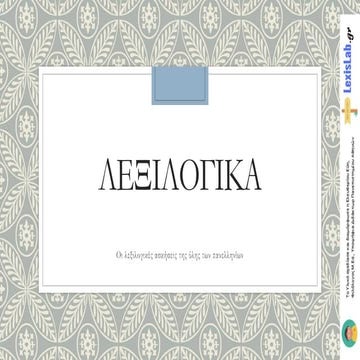 ΟΙ ΛΕΞΙΛΟΓΙΚΕΣ ΑΣΚΗΣΕΙΣ ΣΤΙΣ ΠΑΝΕΛΛΗΝΙΕΣ