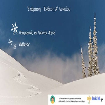 ΠΡΟΦΟΡΙΚΟΣ ΚΑΙ ΓΡΑΠΤΟΣ ΛΟΓΟΣ