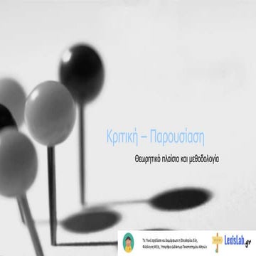 ΚΡΙΤΙΚΗ - ΠΑΡΟΥΣΙΑΣΗ