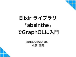 Elixir ライブラリ 「absinthe」でGraphQLに入門