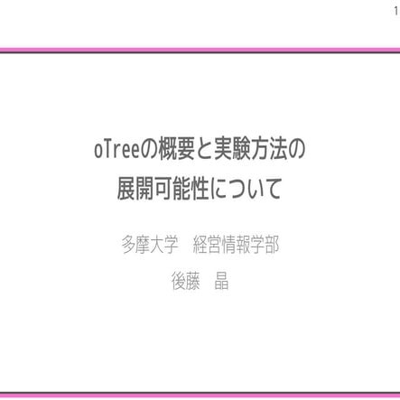 oTreeの概要と実験方法の展開可能性について