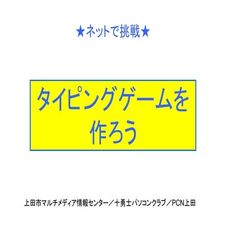 タイピングゲームを作ろう