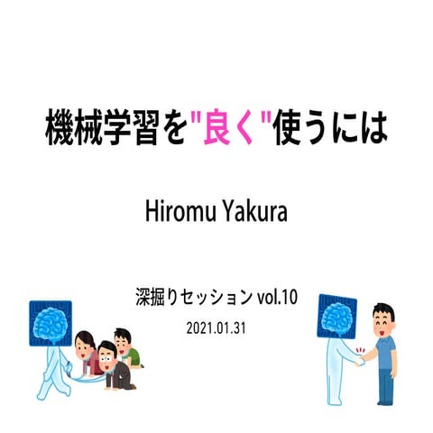 機械学習を"良く"使うには