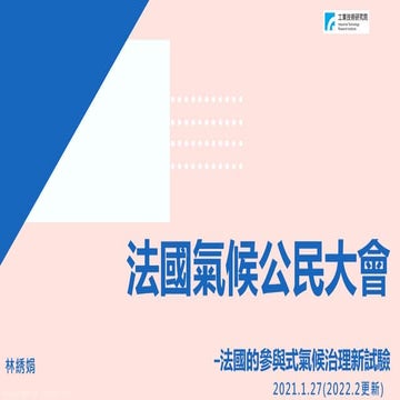 法國氣候公民大會