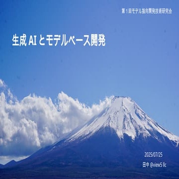 生成AIとモデルベース開発：実はとても相性が良いことを説明します。まあそうだろうなと思われる方はご覧ください。