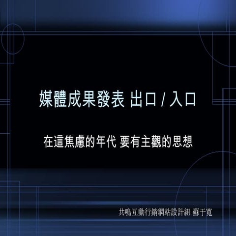在焦慮的年代 要有主觀的思想