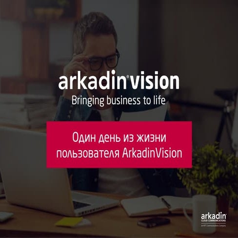 Руководство Arkadin по организации собраний, к которым можно подключаться из ...