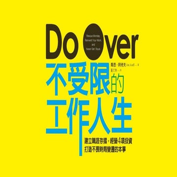 累積帶得走的職涯能力存摺，打造不畏時局變遷的本事！──《不受限的工作人生》