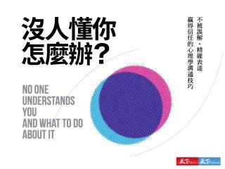 沒人懂你怎麼辦？不被誤解‧精確表達‧贏得信任的心理學溝通技巧