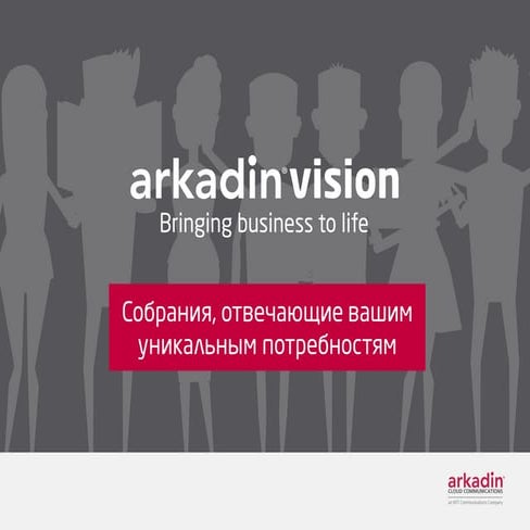 Собрания, отвечающие вашим уникальным потребностям