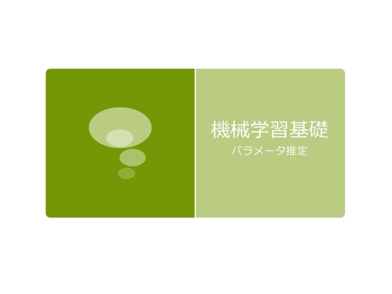機械学習基礎 2 パラメータ推定