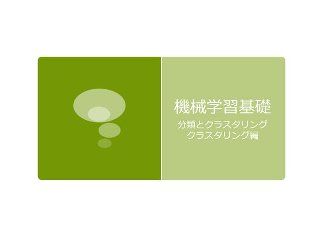 機械学習基礎(3)（クラスタリング編）