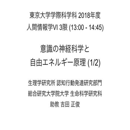 駒場学部講義2018 「意識の神経科学と自由エネルギー原理」講義スライド