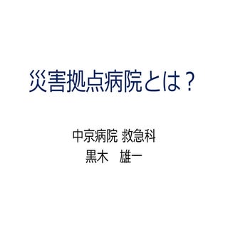 災害拠点病院とは？
