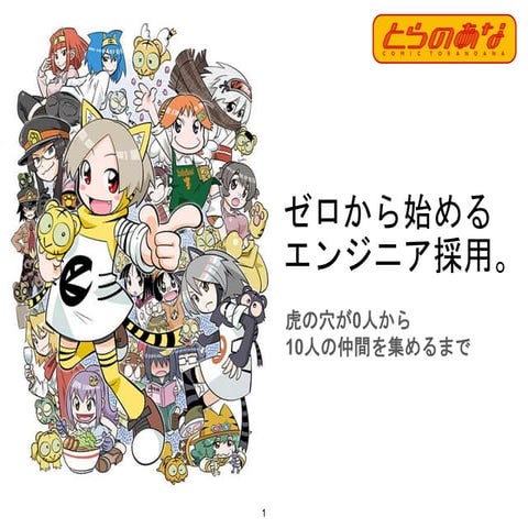 デブサミ2018ランチセッション「ゼロから始めるエンジニア採用。虎の穴が0人から10人の仲間を集めるまで」 by 株式会社虎の穴