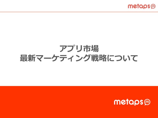 アプリ市場 最新マーケティング戦略について