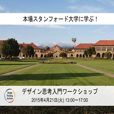 デザイン思考入門クラス 2015年4月21日