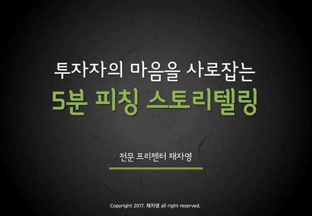 [BIZ+002 퍼블릭스피킹편] 투자자의 마음을 사로잡는 5분피칭스토리텔링 | 전문 프레젠터 채자영