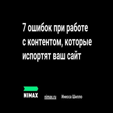 7 ошибок при работе с контентом, которые испортят ваш сайт