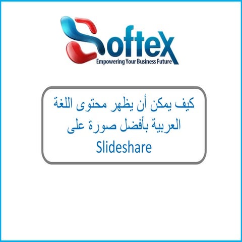 كيف يمكن أن يظهر محتوى اللغة العربية بأفضل صورة على Slideshare