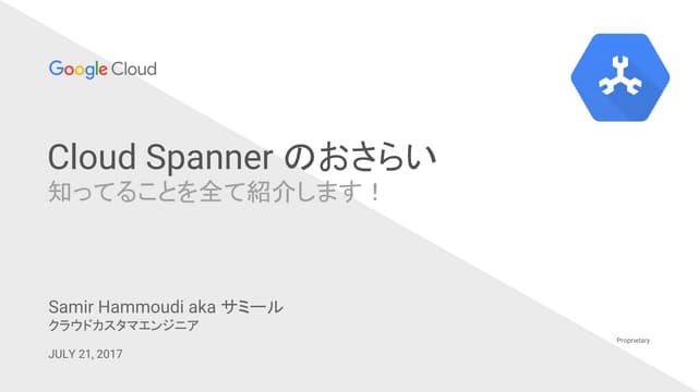 超実践 Cloud Spanner 設計講座