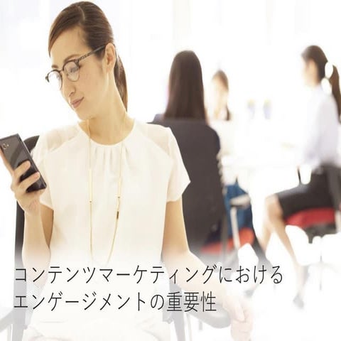【ランサーズ】コンテンツマーケティングにおけるエンゲージメントの重要性 2016.09.14 
