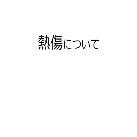 熱傷についての基礎知識