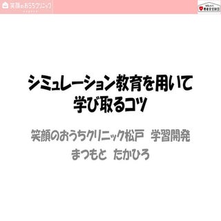 効果的・効率的・魅力的シミュレーション教育