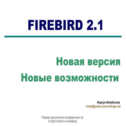 Новые возможности Firebird 2.1 (in Russian, Vlad Khorsun)