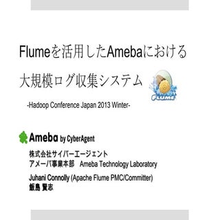 Flumeを活用したAmebaにおける大規模ログ収集システム