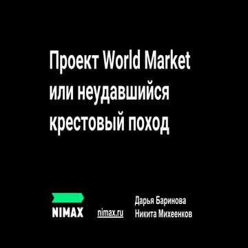 World Market или неудавшийся крестовый поход