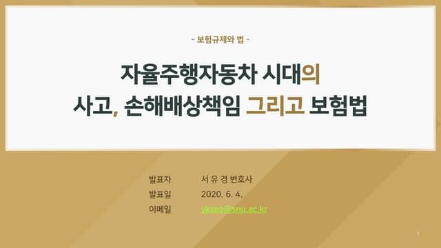자율주행자동차 시대의 사고, 손해배상책임, 그리고 보험법