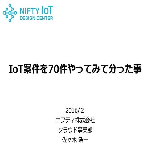 IoT案件を70件やってみて分かった事