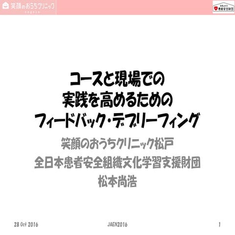 救急看護インストラクターのためのフィードバック・デブリーフィング