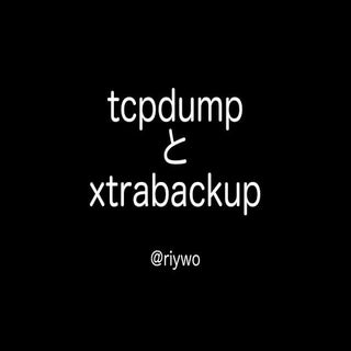 tcpdump & xtrabackup @ MySQL Casual...