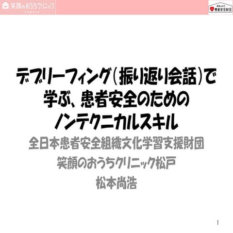 「患者安全すご技」を振り返り会話で学ぶノンテクニカルスキル