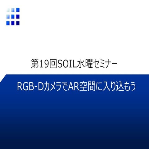 第19回SOIL水曜セミナー：RGB-DカメラでAR空間に入り込もう