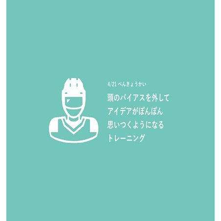 抜粋版_バイアスに着目した思いつき方のコツ