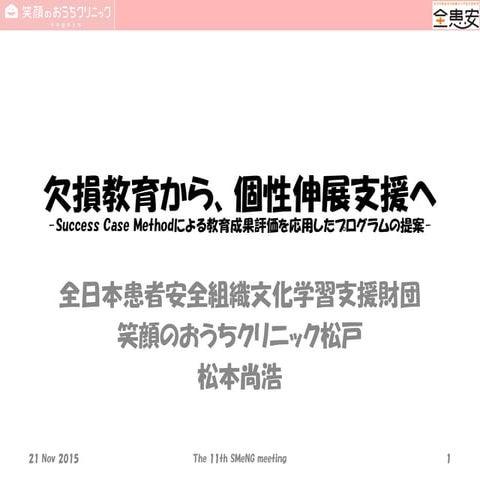 サクセス・ケース・メッソド応用と教育概念変化での教授システム学応用