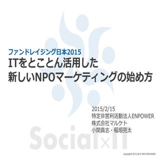 FRJ2015 ITをとことん活用した 新しいNPOマーケティングの始め方