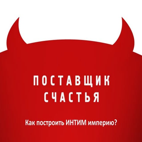 Как построить ИНТИМ-империю?