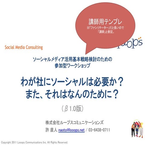 ソーシャルメディア活用のワークショップ ver1.5