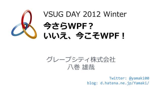今さらWPF？いいえ、今こそWPF！
