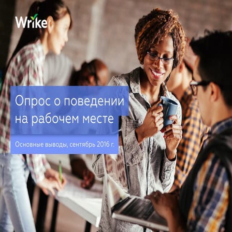 Опрос о поведении на работе за 2016 г.