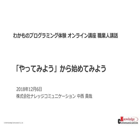 20181206 わかものプログラミング体験オンライン講座 - 職業人講話