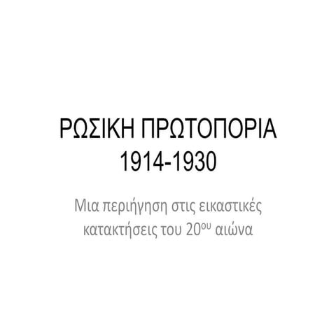 ρωσικη πρωτοπορια Slideshow