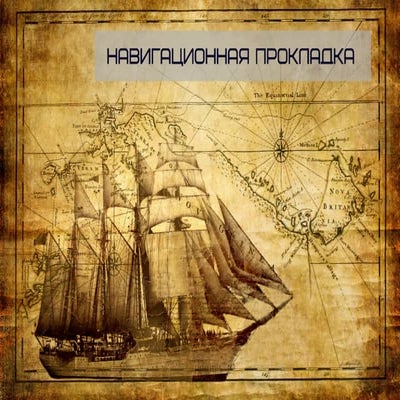 Открытое занятие по навигации - Навигационная прокладка 