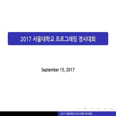 서울대학교 2017 SNUPC 해설