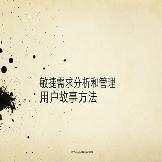 Slides qian anchuan_agile requireme...